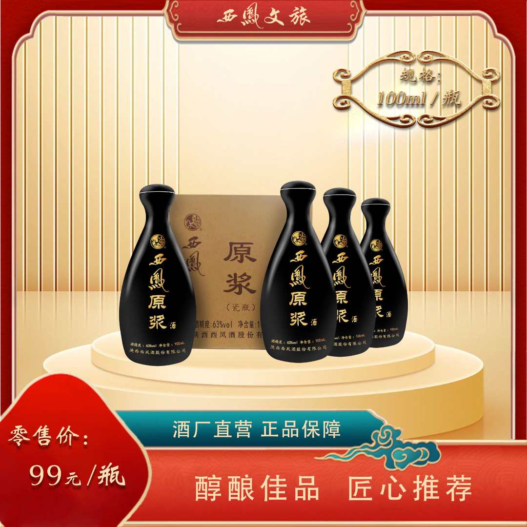 西凤酒【63度西凤原浆酒（小包装）（瓷瓶）】古法酿酒工艺63度100ml