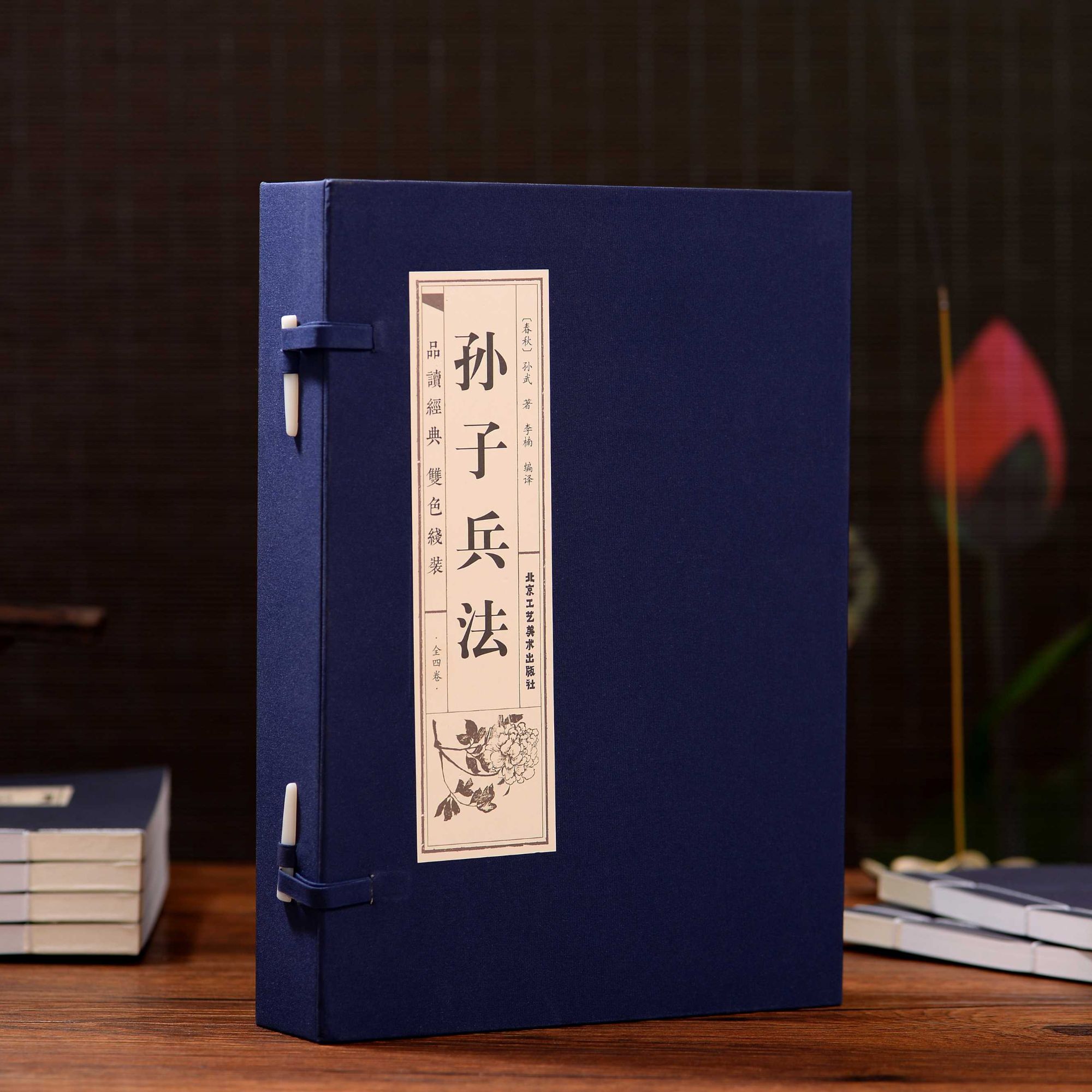  《孙子兵法》：品读国学经典·双色线装