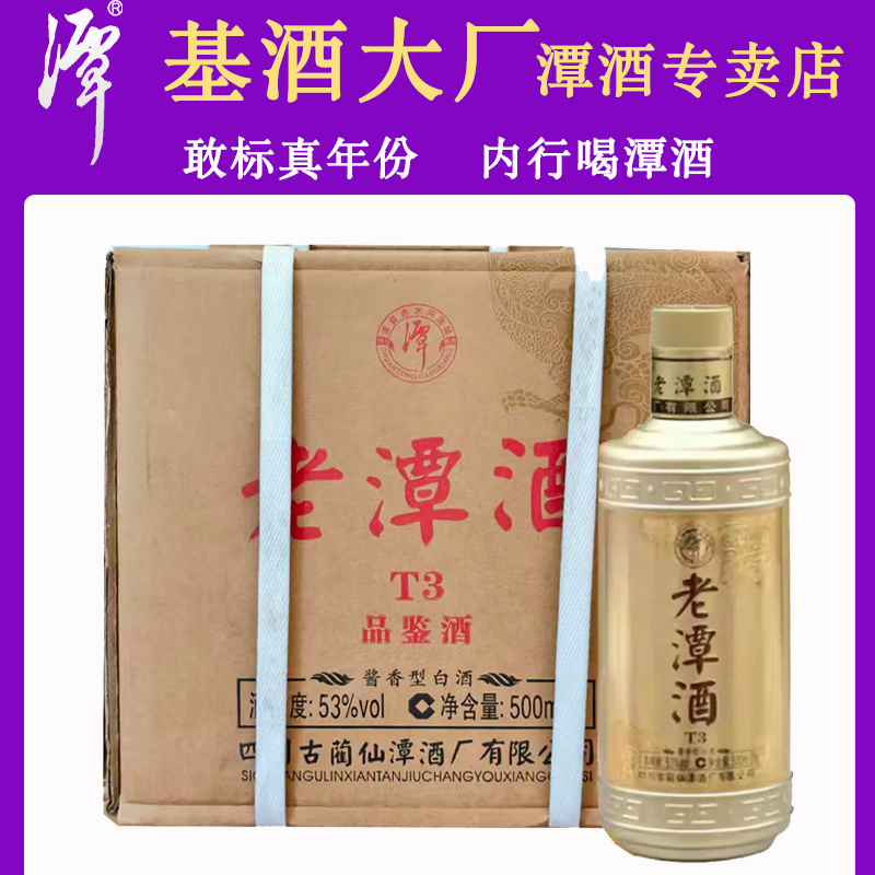 潭酒老潭酒T3品鉴酒酱香型白酒500ml整箱6瓶正品保真商务53%Vol