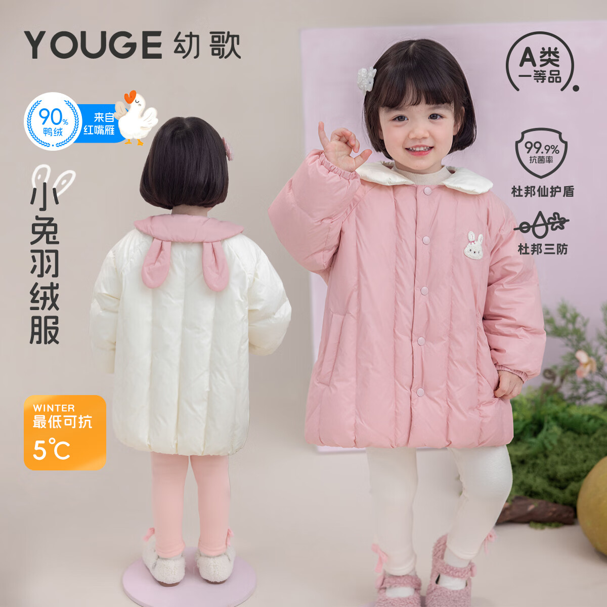 幼歌（YOUGE）冬季婴幼儿新品小兔中长款娃娃领三防抗菌中长款羽绒