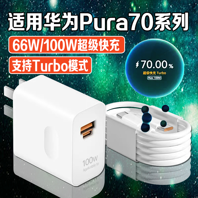 适用华为Pura70充电器Pura70Pro/70Ultra手机原装66W/100W快充线
