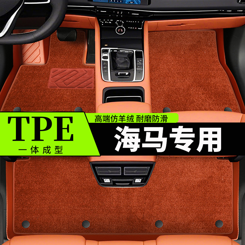 适用于【海马专用】车系 专车专用TPE全包围汽车脚垫