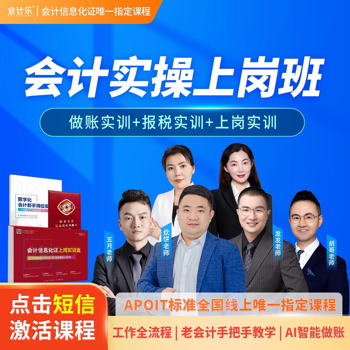 会计乐会计实操上岗班【会计信息化证指定课程】