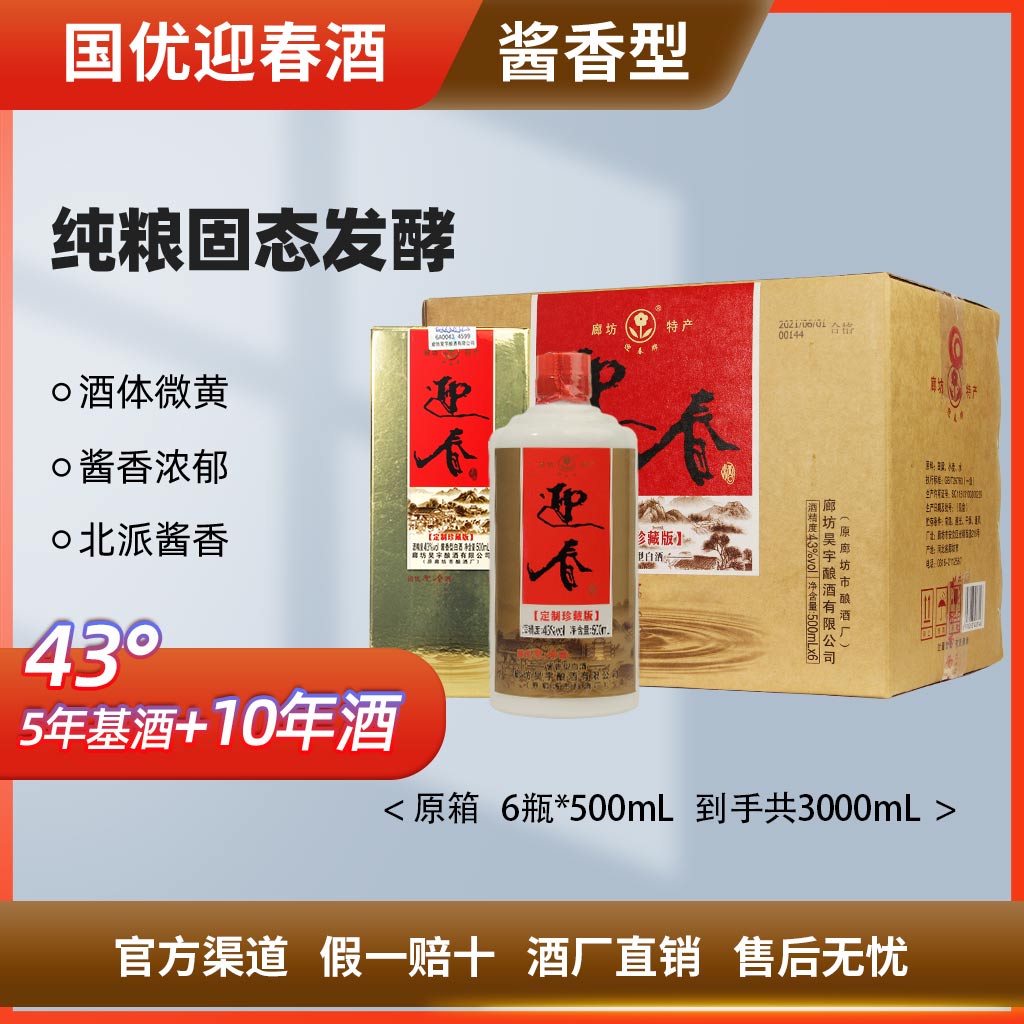 迎春定制珍藏43度纯粮白酒酱香型老好酒酒厂直发43度500mL*6瓶