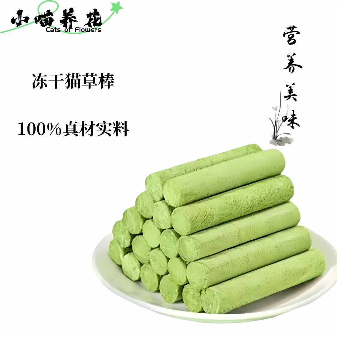 （小喵养花）猫草棒猫咪零食磨牙即食去毛球冻干增肥发腮宠温和排毛