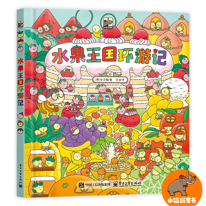水果王国环游记 让3-6岁娃笑着养成好习惯的神奇绘本！