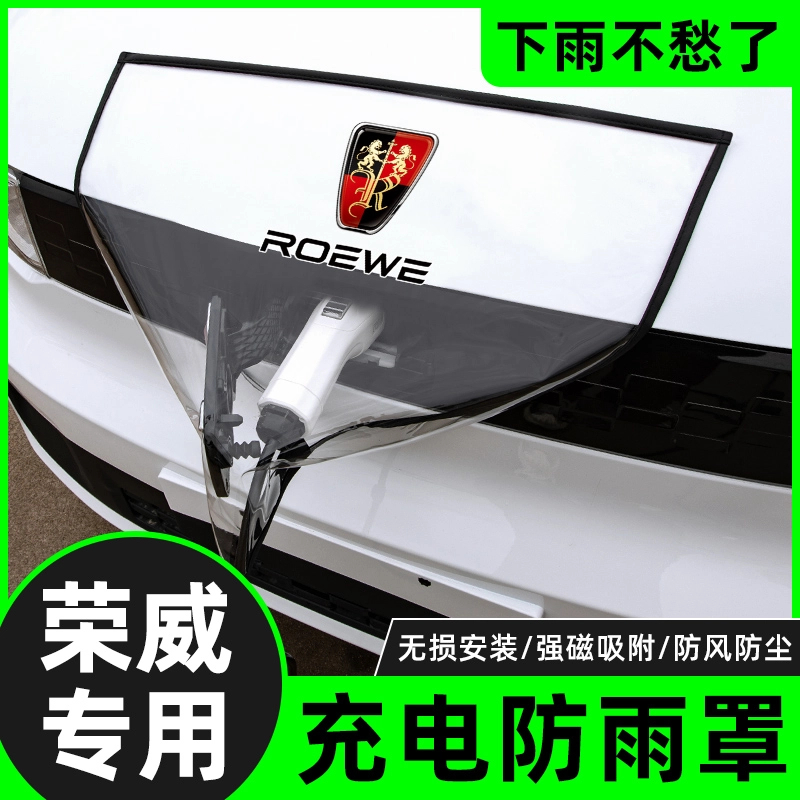 荣威imax8ev/ei5/i6max新能源汽车rx5emax充电口遮雨充电枪防雨罩