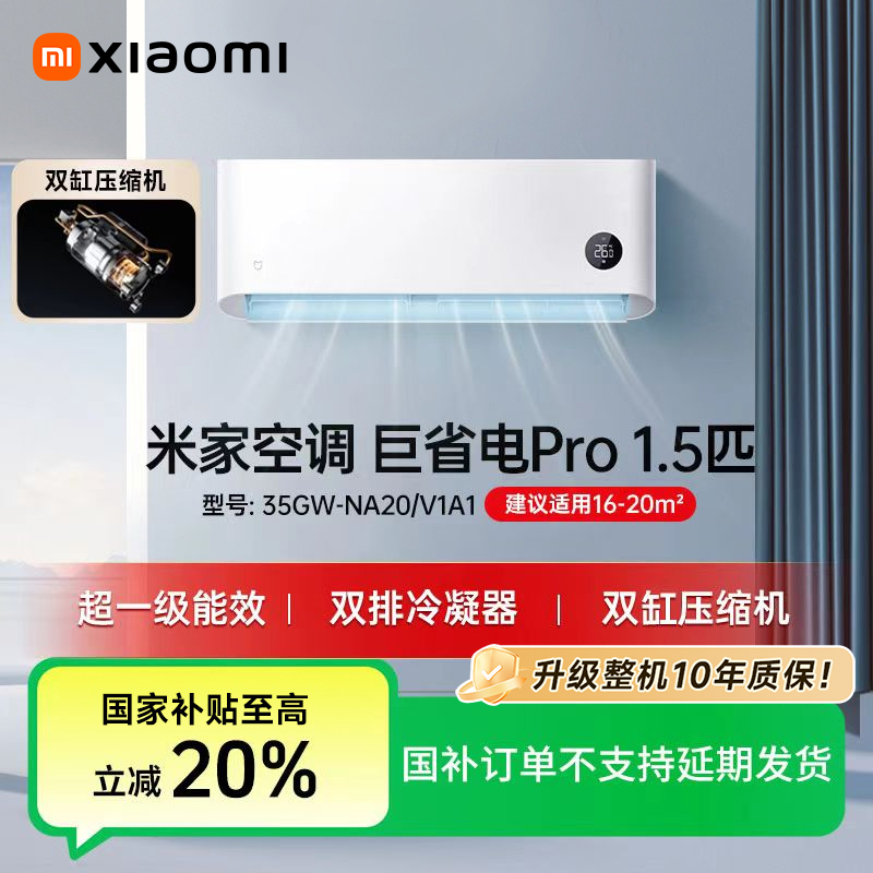 【国家补贴】小米米家空调巨省电Pro1.5匹超一级能效35GW-NA20/V1A1
