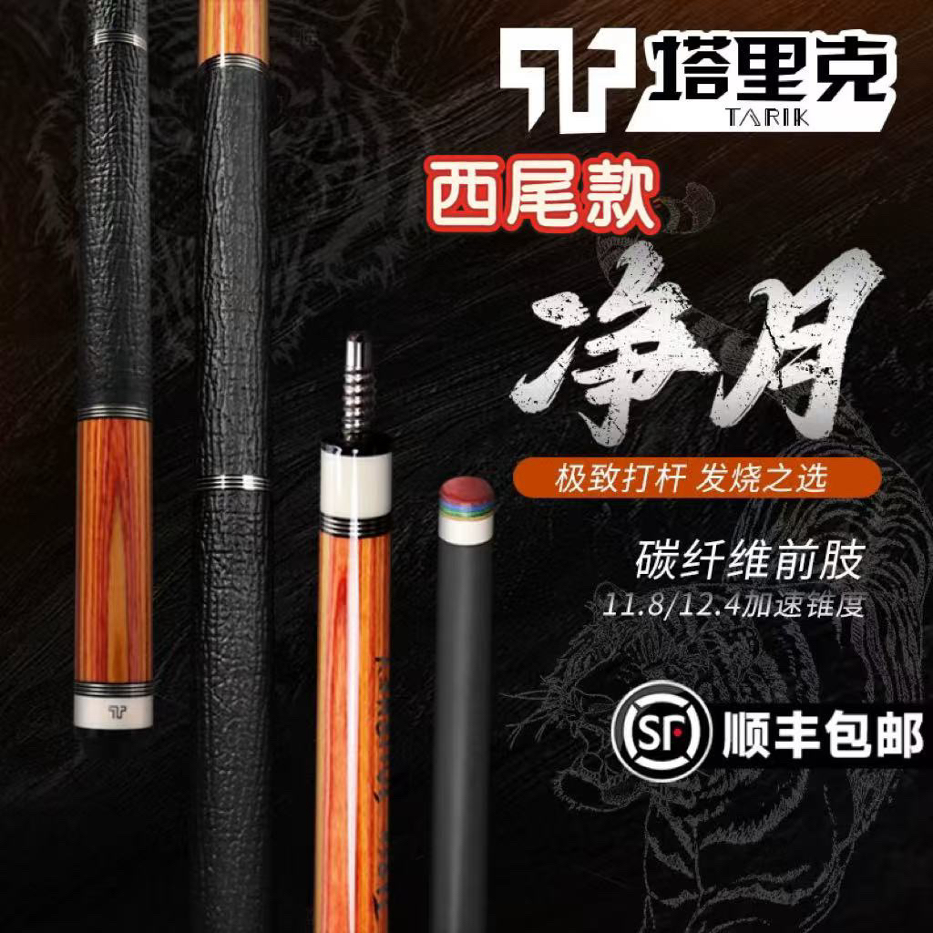 塔里克TARIK净月系列 常规款碳纤维黑科技大头杆11.8/12.4