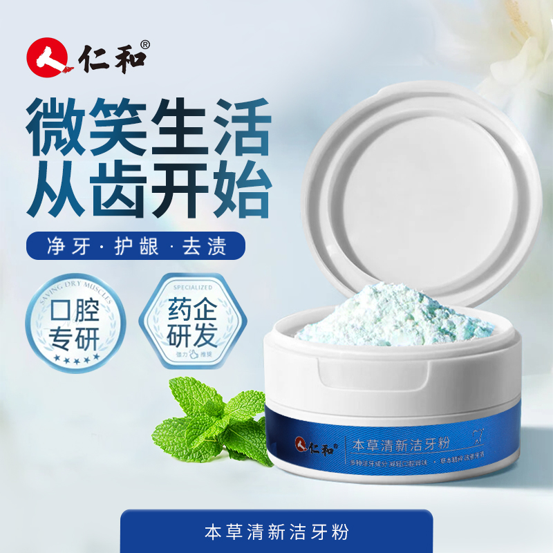 A1【仁和本草洁牙粉】去除牙黄牙渍牙垢牙结石 护龈健齿持久清新