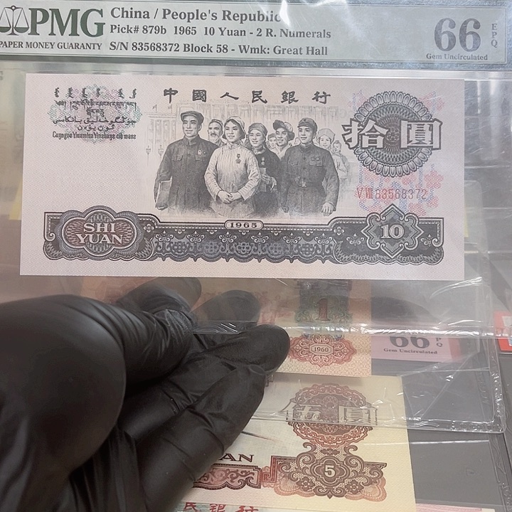 第三版面值10元全品pmg荧光大团结1张