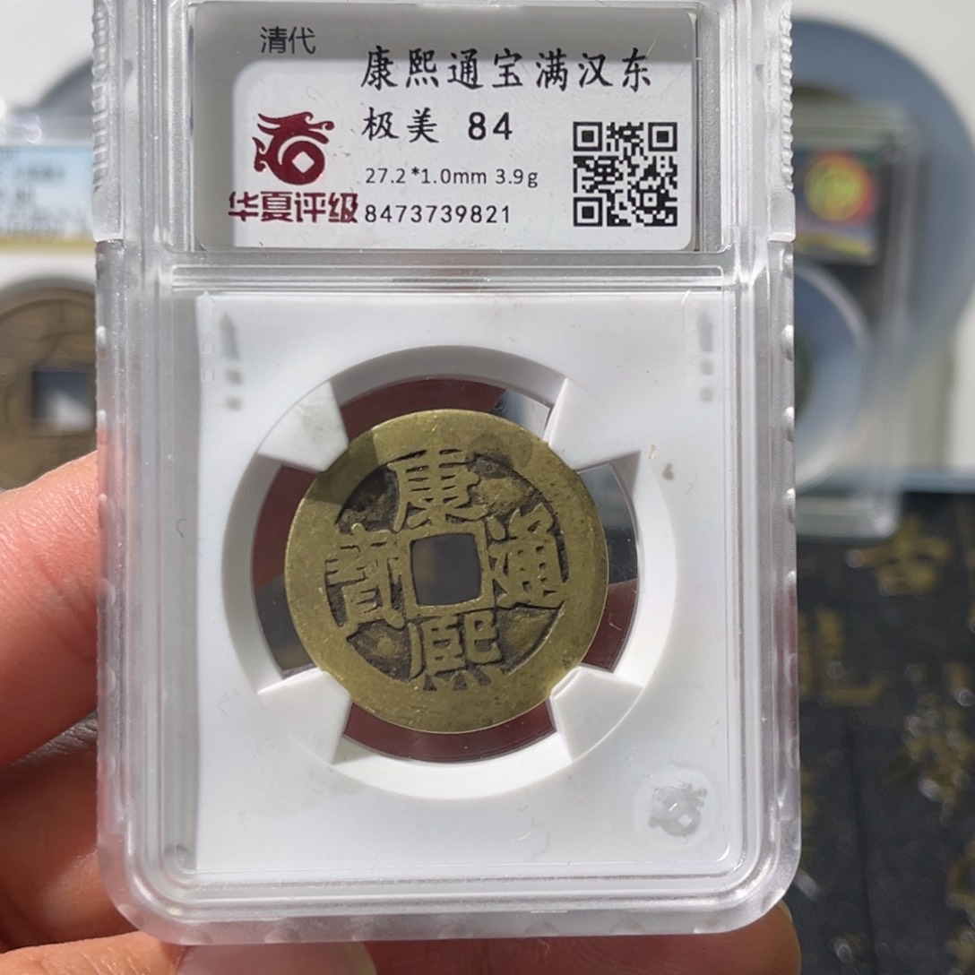 铜大宝，康熙东评级编号9821