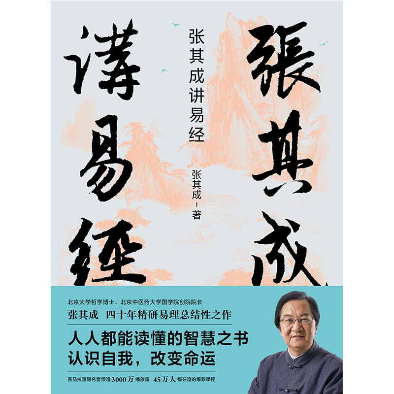 （微瑕）张其成讲易经