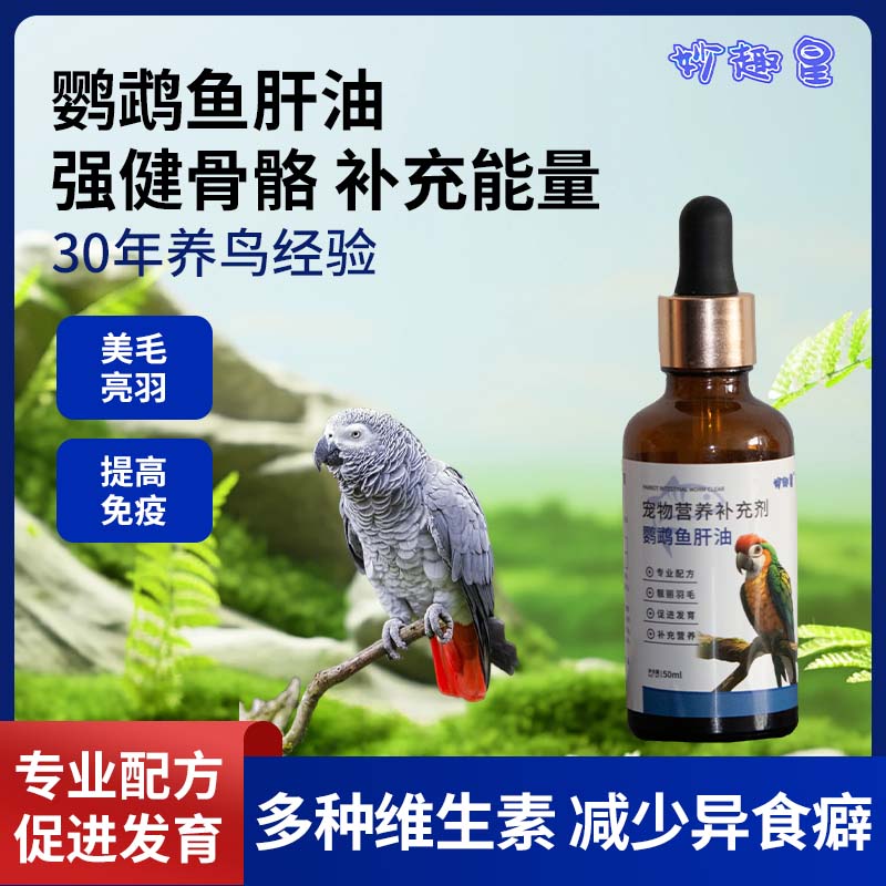 妙趣星【AD鱼肝油】鹦鹉油亮羽毛补充营养促进大脑发育减少异食癖