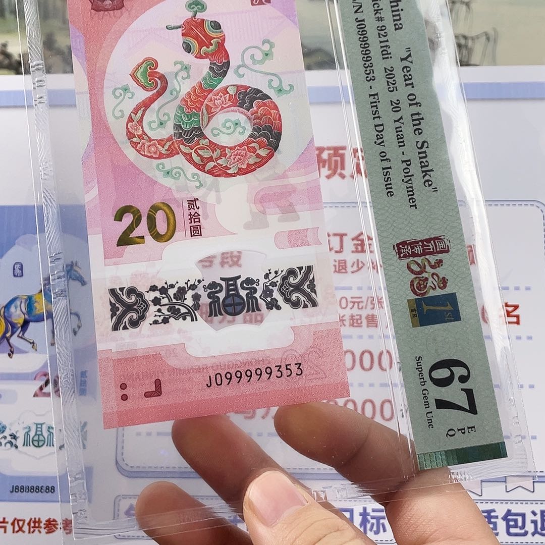 塑料蛇钞大关门副通天67分首日标