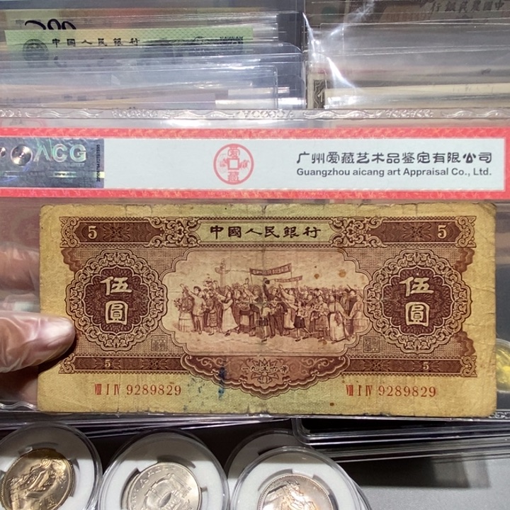 不***格1956年五元1张旧票有裂雷达号9829