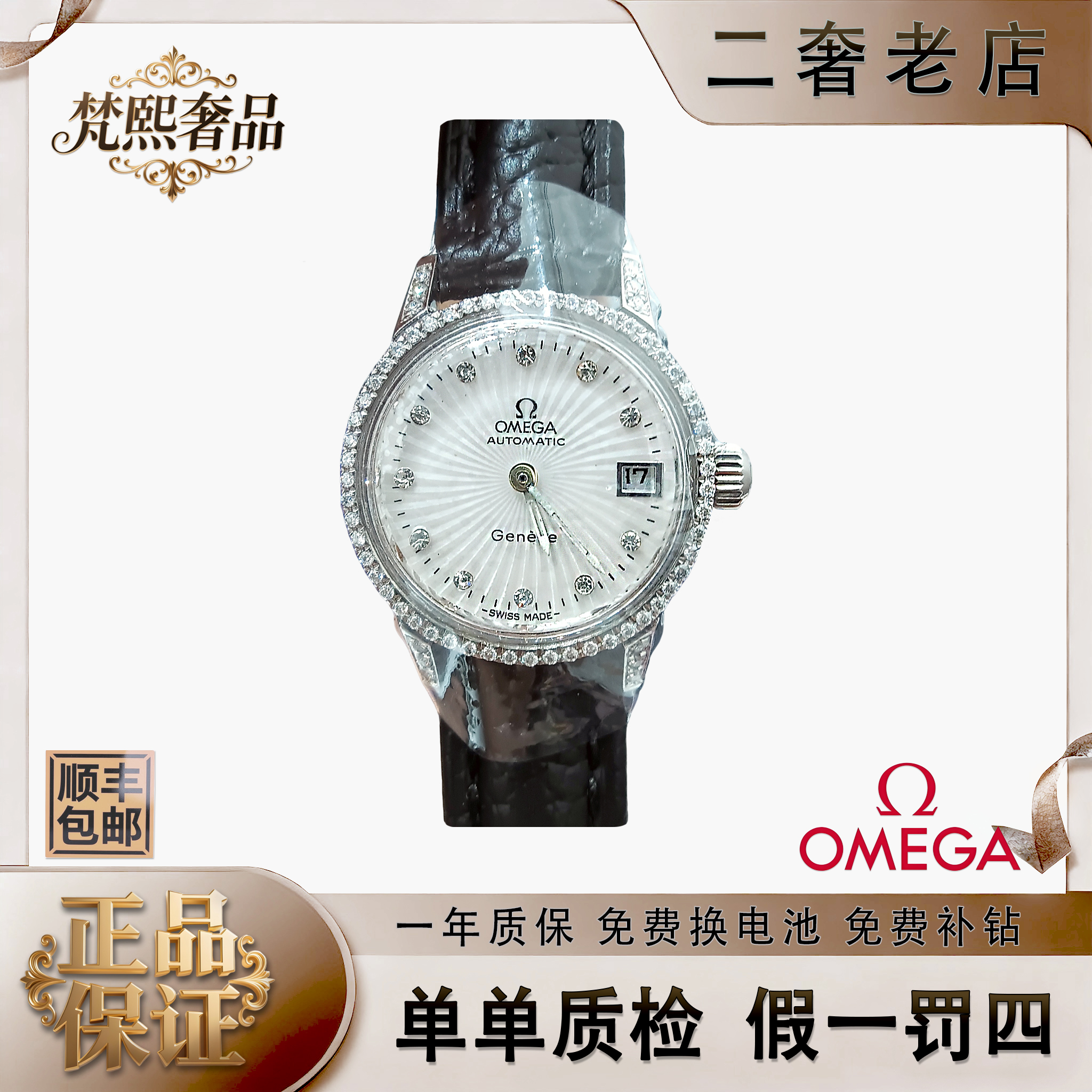 95新 Omega/欧米茄 自动机械表后镶钻盘22带12/256101803