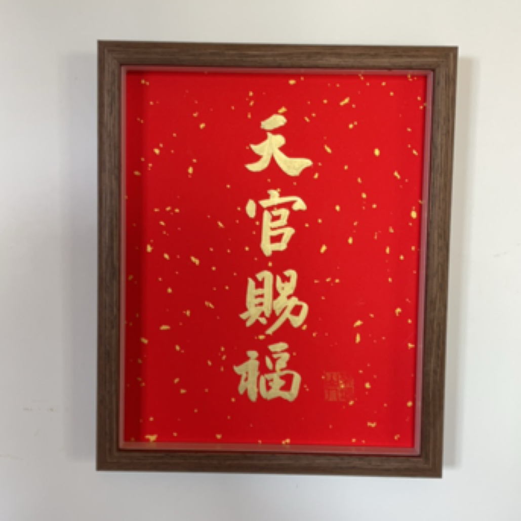 手写10寸摆台（天官赐福）
