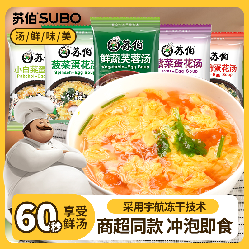苏伯速食汤紫菜蛋花汤菠菜西红柿芙蓉即食冲泡汤diy冲泡上班族