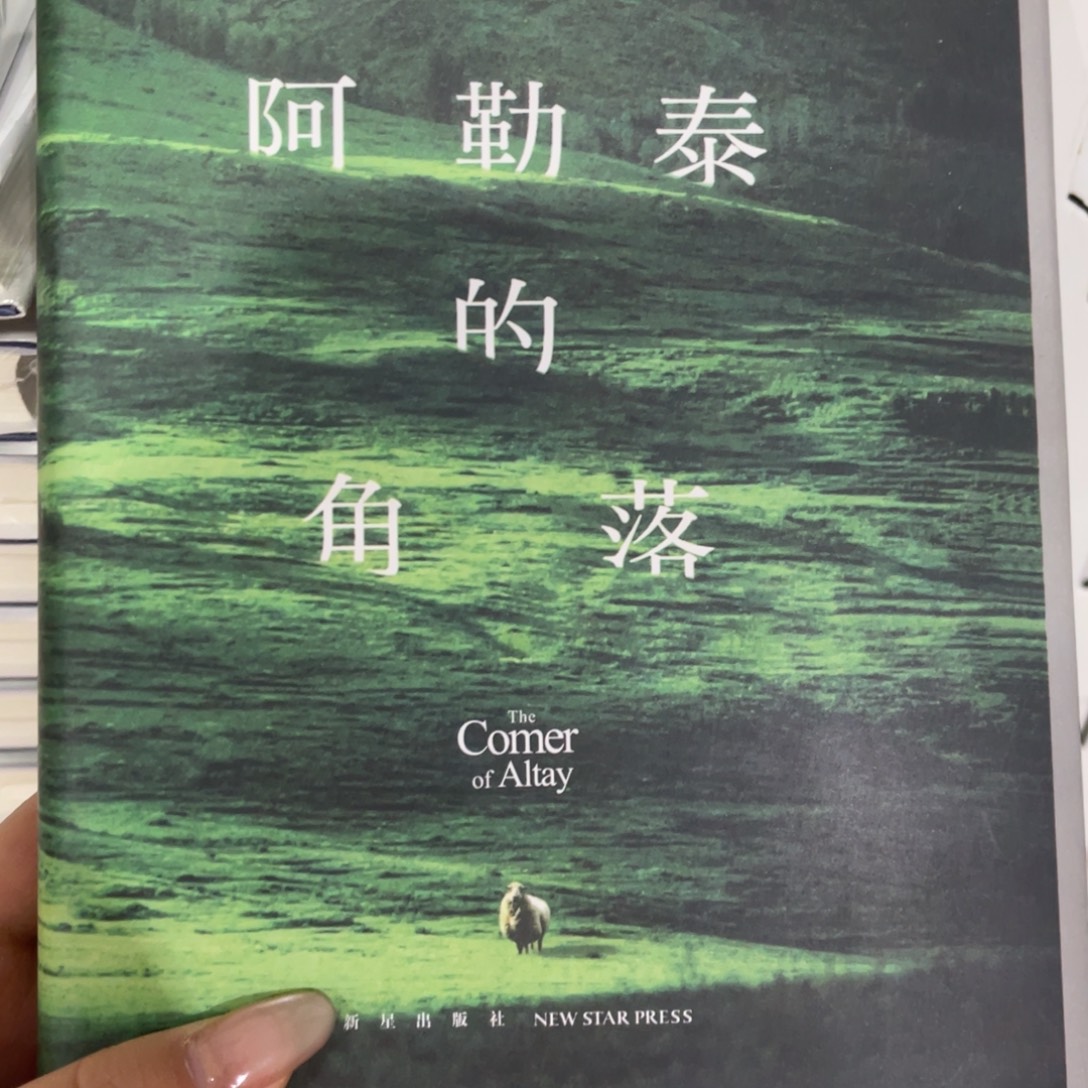 阿勒泰的角落精装