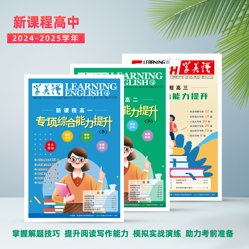  25-26上学英语报高中新课程《专项综合能力提升》考前实战提分必备