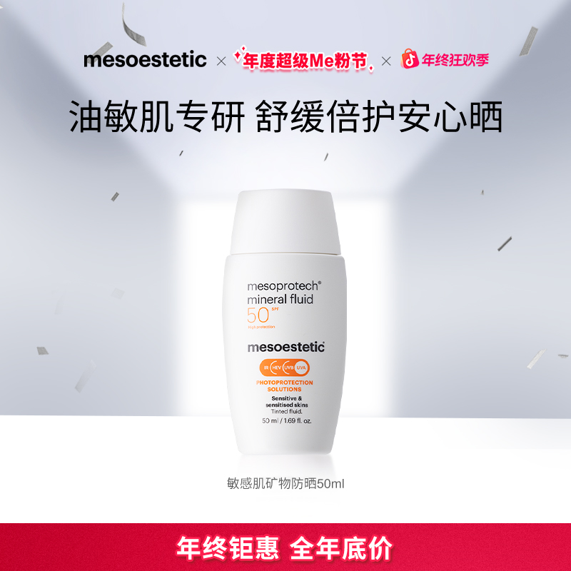 【官方直营】mesoestetic美斯蒂克清透倍护防晒霜50ml高倍
