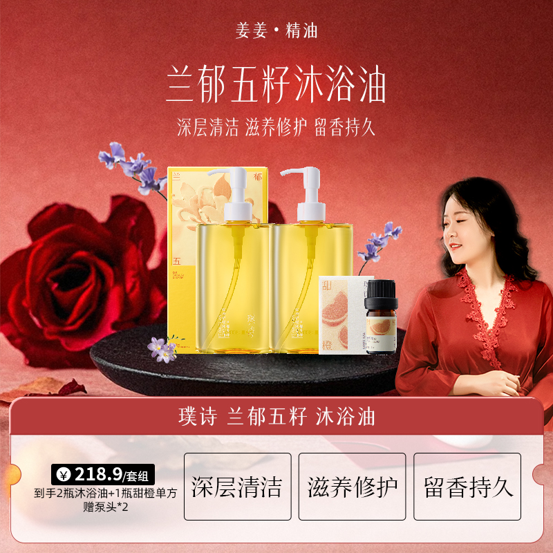 姜姜专属-兰郁五籽沐浴油保湿去角质维稳清洁嫩肤保养留香沐浴油