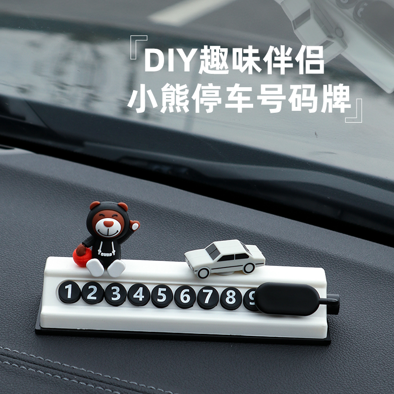 篮球小熊汽车临时停车电话牌复古车隐藏式挪车移车号码牌礼品摆件
