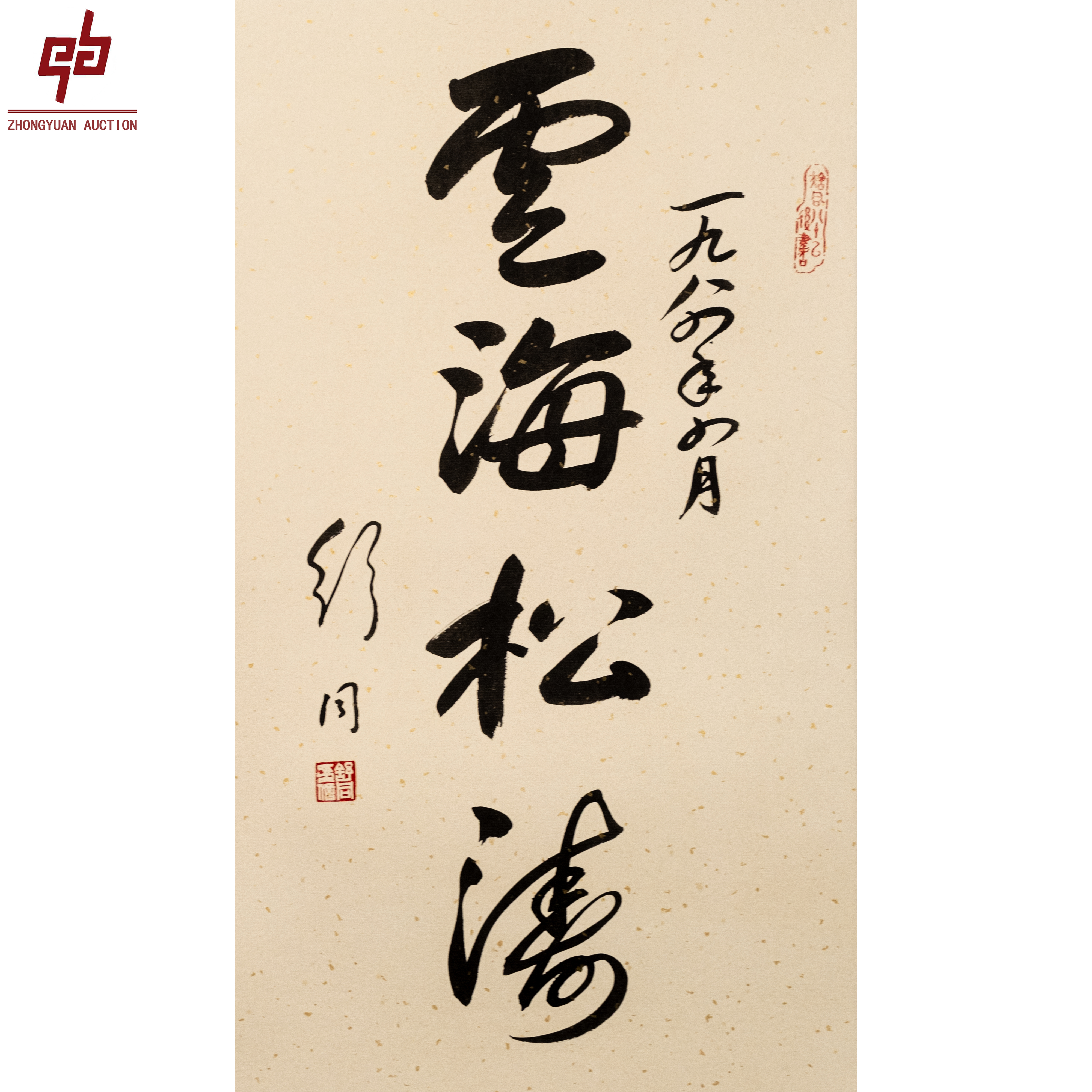 "lot4320 舒老 雪海松涛 镜片 39cm*68cm约2.4平尺"