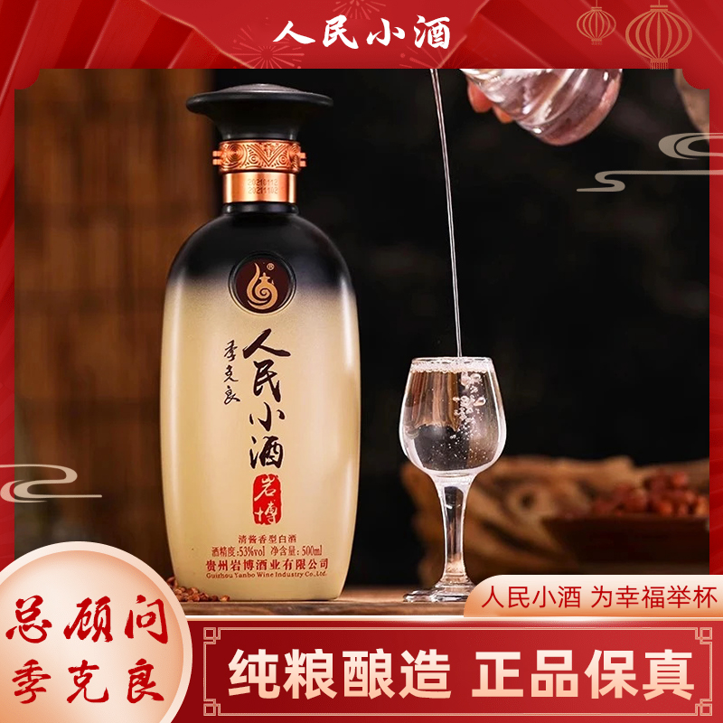 人民小酒品鉴经典500ML清酱香型大瓶白酒纯粮口粮酒53度