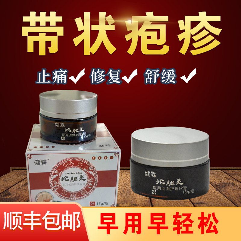 带状疱疹医用创面护理软膏缠腰蛇胆灵蛇胆疮缠腰蛇神经痛顺丰包邮