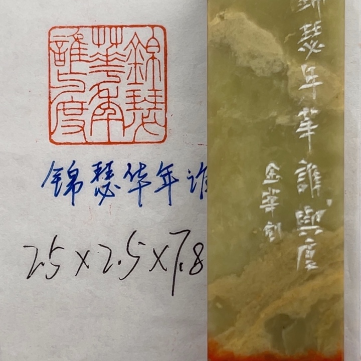 青田石印石锦瑟华年谁与度