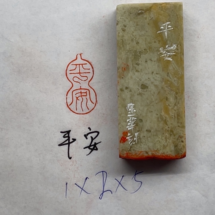 印石青田石平安二字
