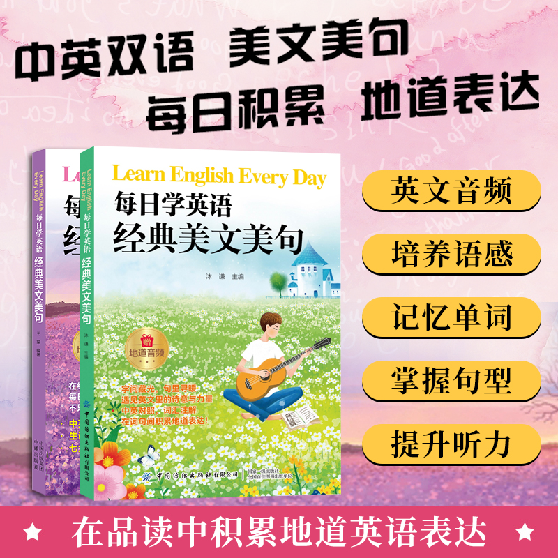 每日学英语 经典美文美句（2册）