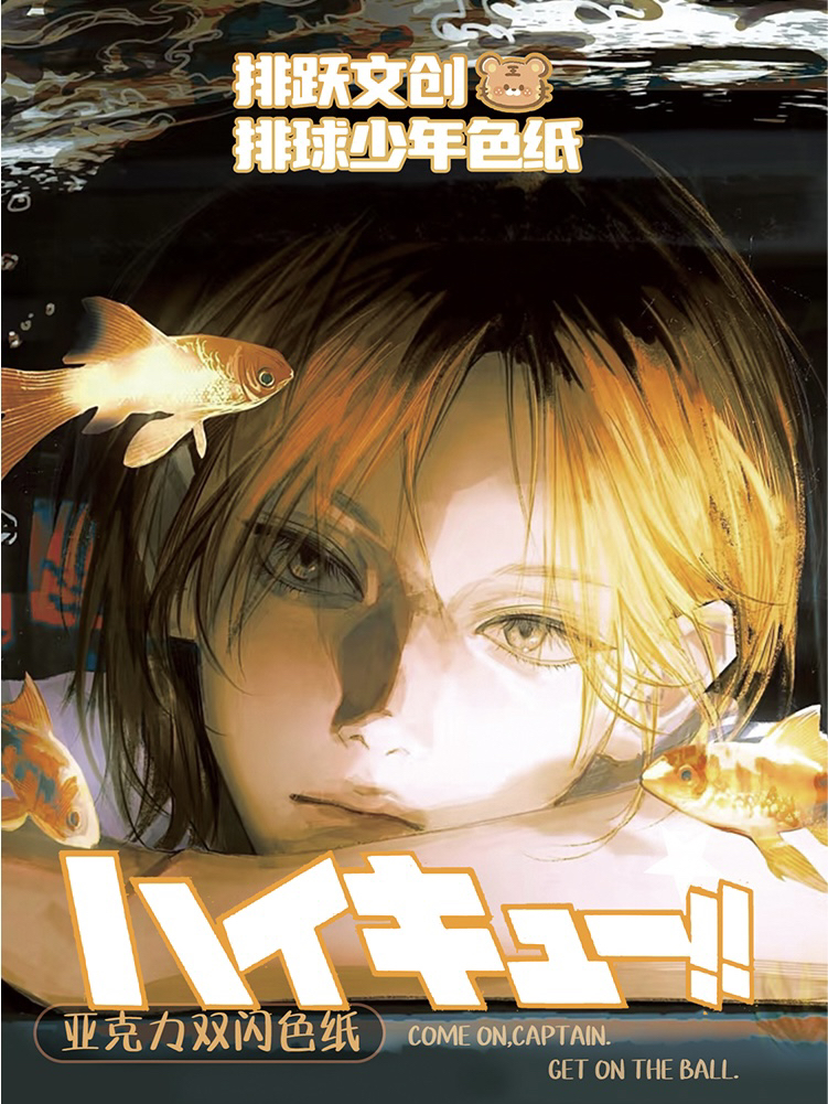 (小麻花拆卡）排球少年排跃文创色纸三弹