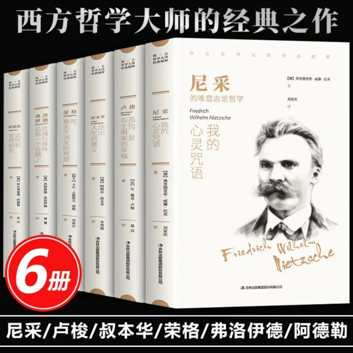 正版（包邮）西方哲学大师经典套装全6册弗洛依德尼采叔本华荣格