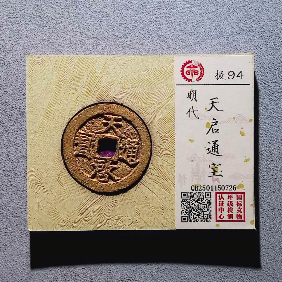 LOT.1448 明代 天启通宝 94分 国标