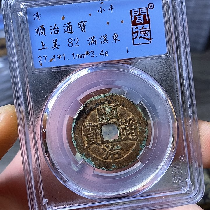 铜闻博文化顺治通宝