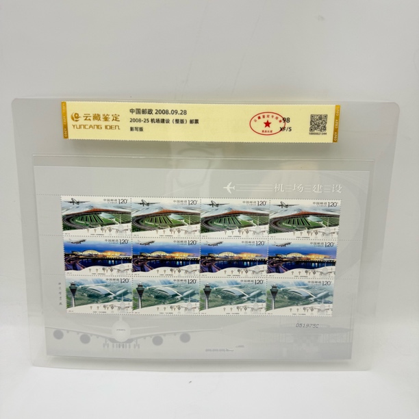 2008-25 机场建设 整版 邮票
