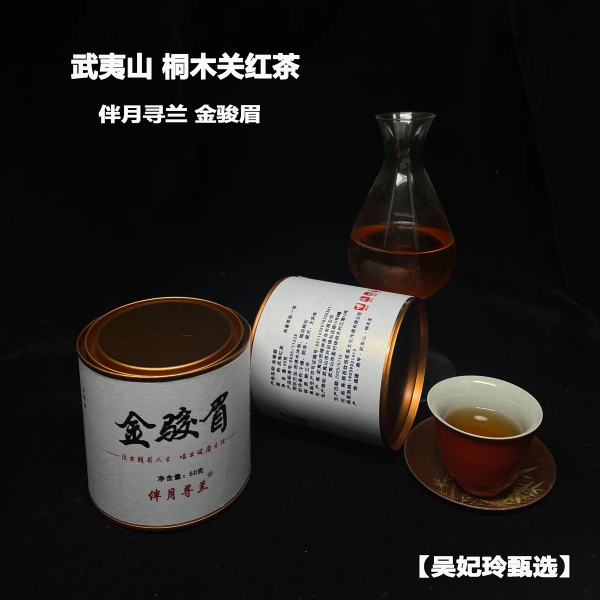 【吴妃玲甄选】武夷山红茶桐木关核心景区伴月寻兰金骏眉50克