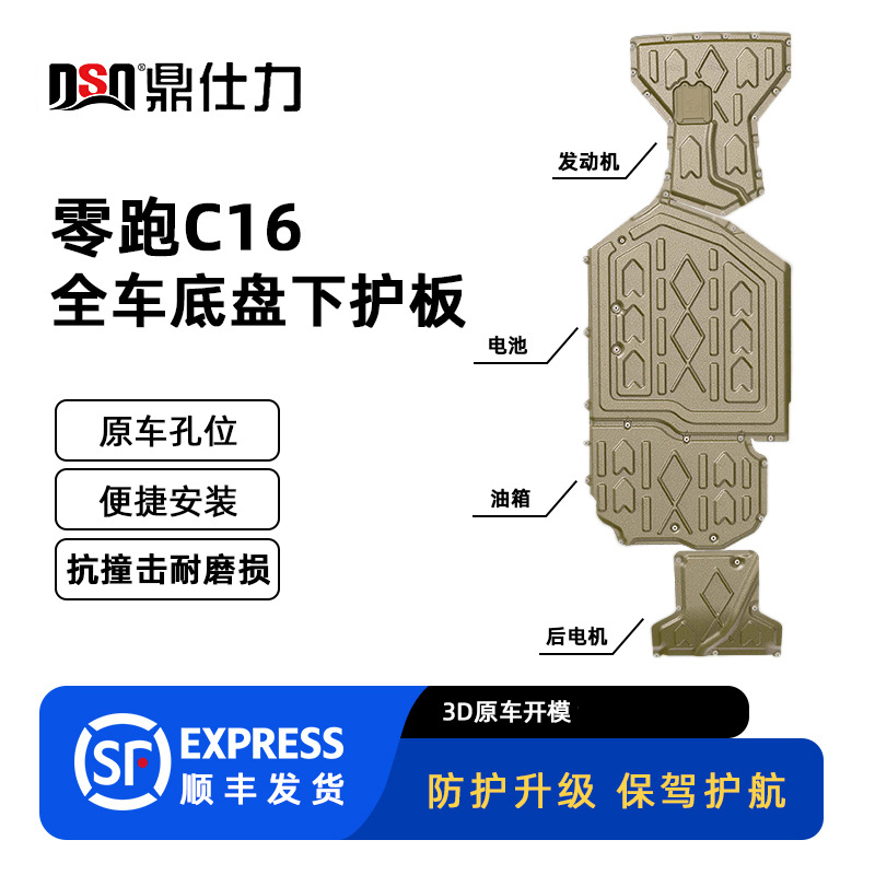 适用零跑C16增程高续航底盘装甲护板原车孔位四件套防护锰钢铝镁