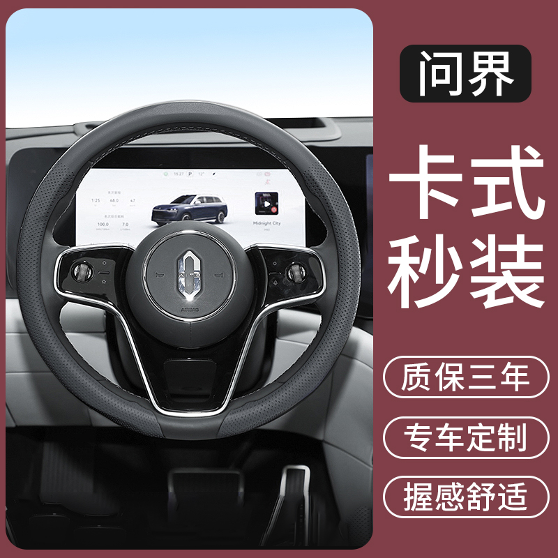 适用于问界M5/M7/M8/M9享界S9尚界H5汽车方向盘套超薄高级感把套