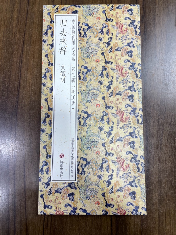 归去来辞 文征明