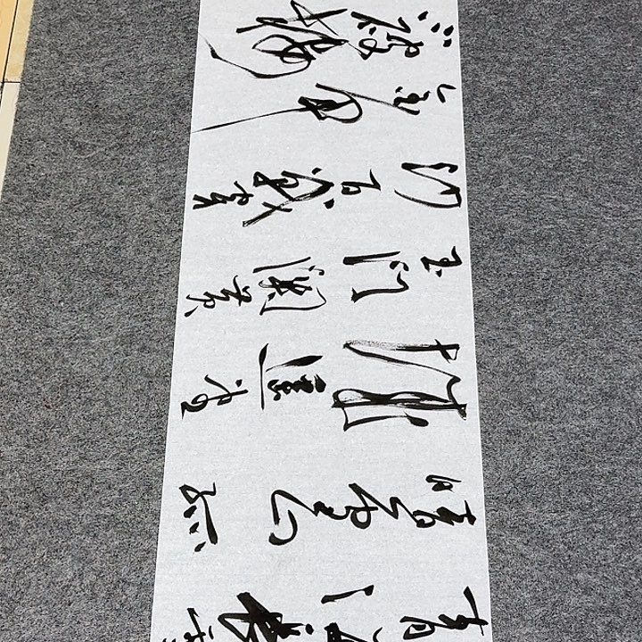 书法裴老师书法作品