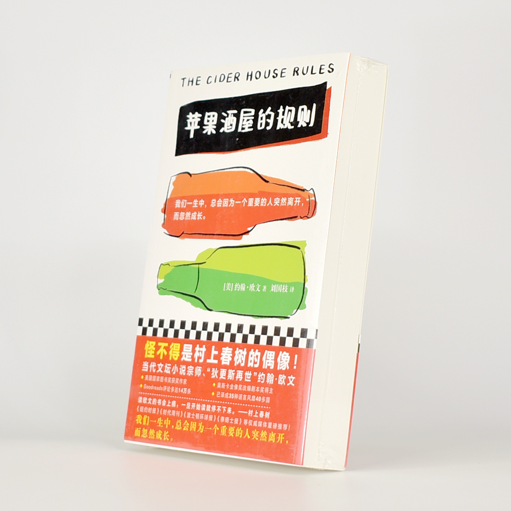 微瑕 苹果酒屋的规则 (美)约翰·欧文(JohnIrving),读客文化出品