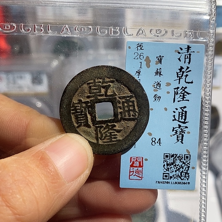 铜二妹乾隆遒劲苏评级