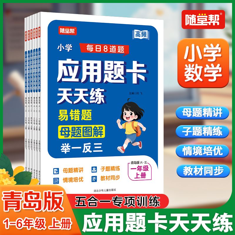 【双12特惠】25青岛版应用题卡小学数学同步专项训练母题图解子题