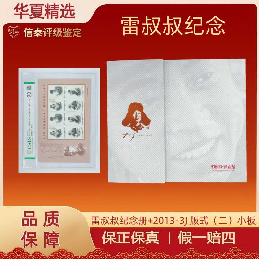 雷叔叔纪念册+2013-3J 版式（二）小板 片材 信泰评级 90分