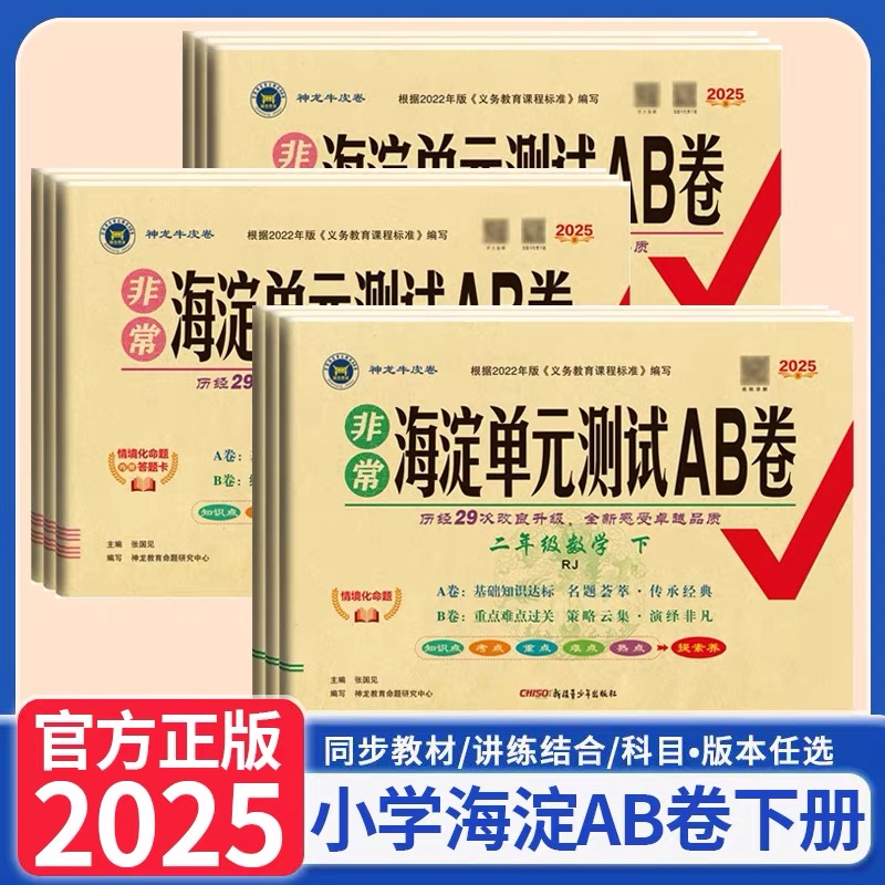25春小学初中教材同步非常海淀单元测试AB卷1-9年级语数英物化生