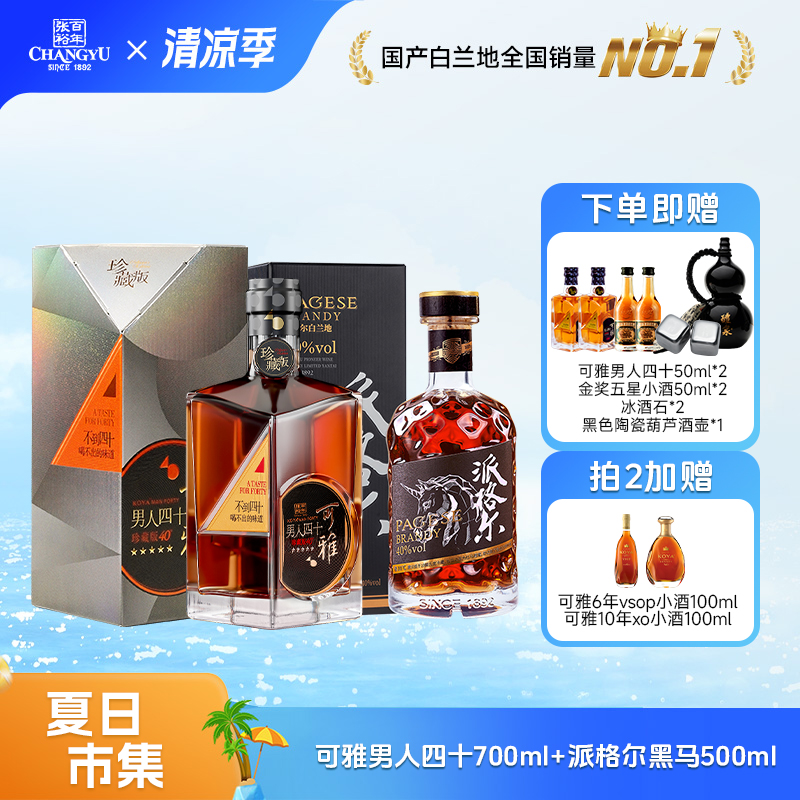 张裕男人四十黑马套餐【超值购】男人四十700ml+派格尔黑马500ml酒